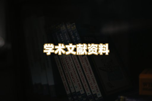 学术文献资料