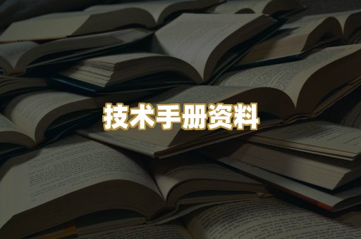 技术手册资料